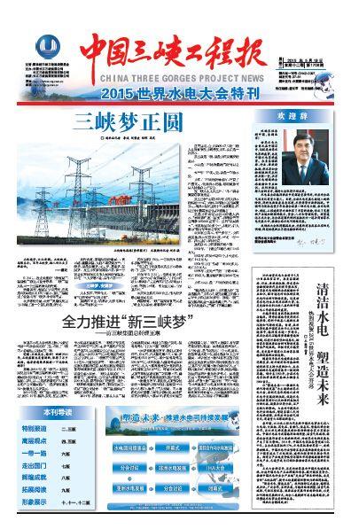 中国三峡工程报2015.05.19，点击